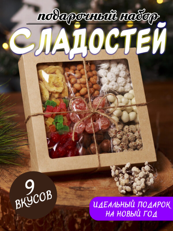 Подарочный набор с орехами и сухофруктами
