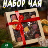Подарочный набор чая (Копировать)